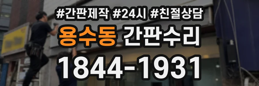 용수동 간판수리 상담 전화 1844-1931
