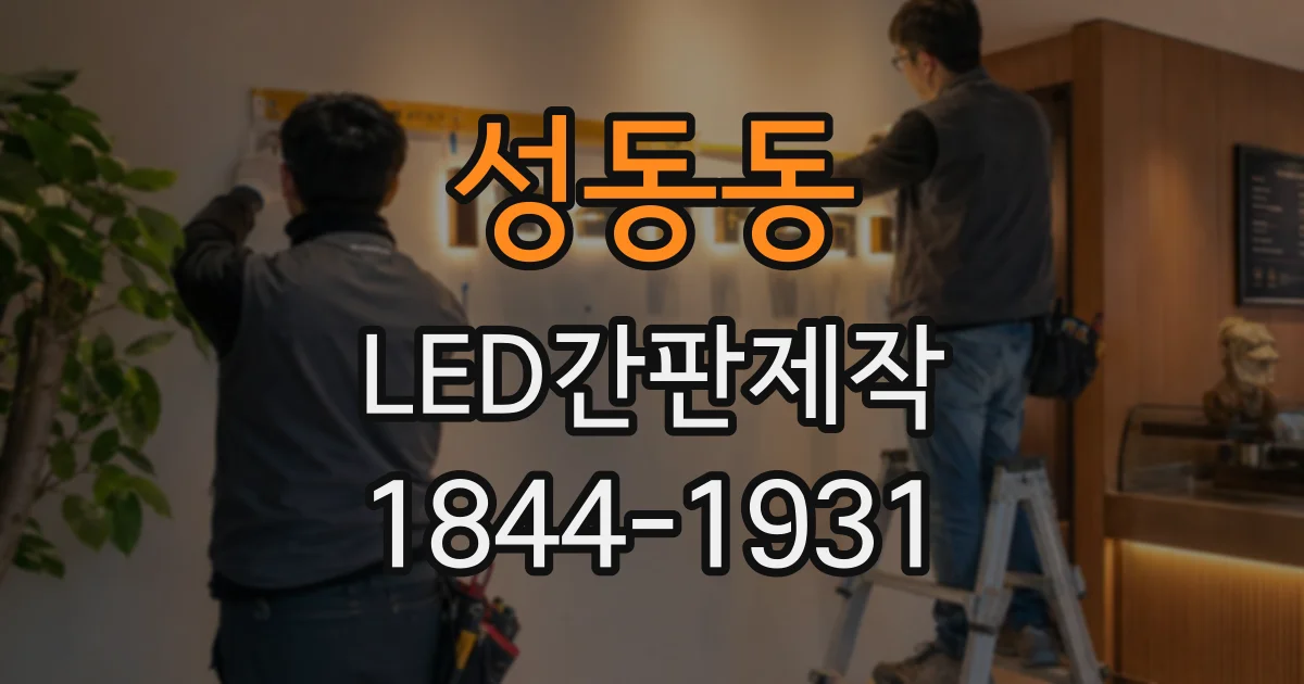 성동동 LED간판제작