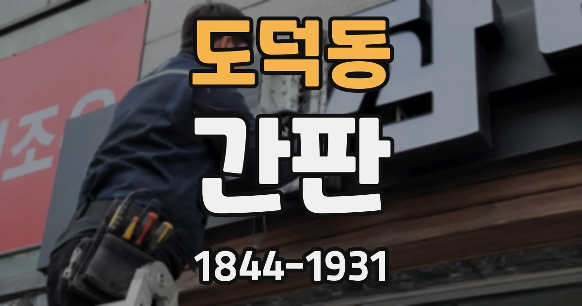 도덕동 간판