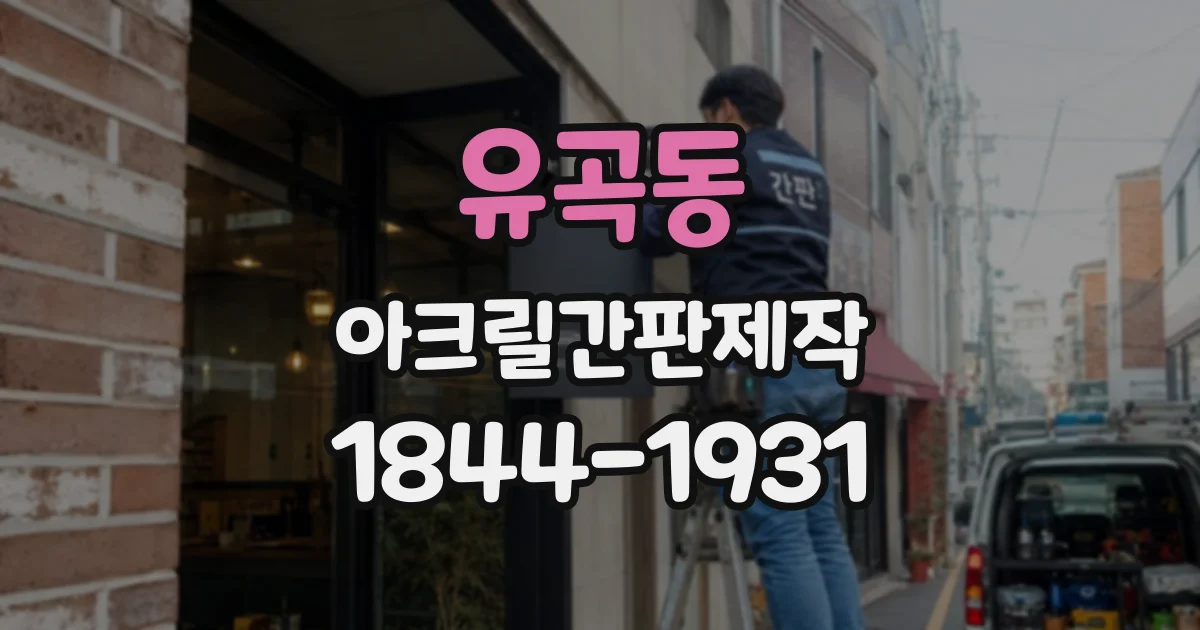 유곡동 아크릴간판제작