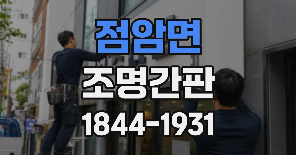 점암면 조명간판