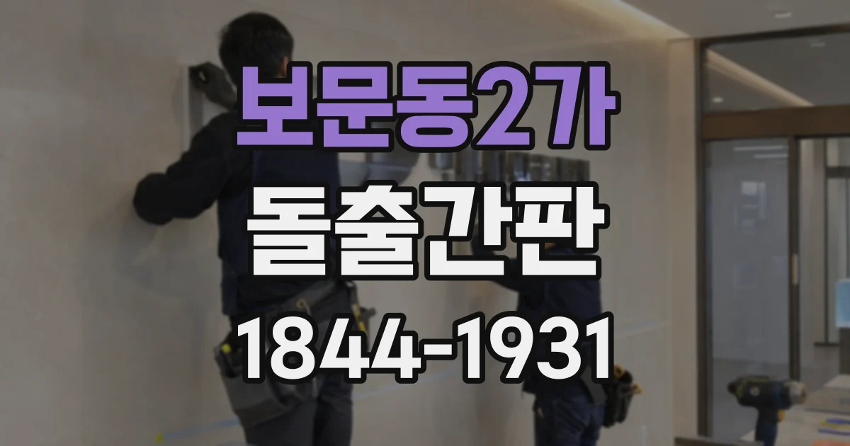 보문동2가 돌출간판
