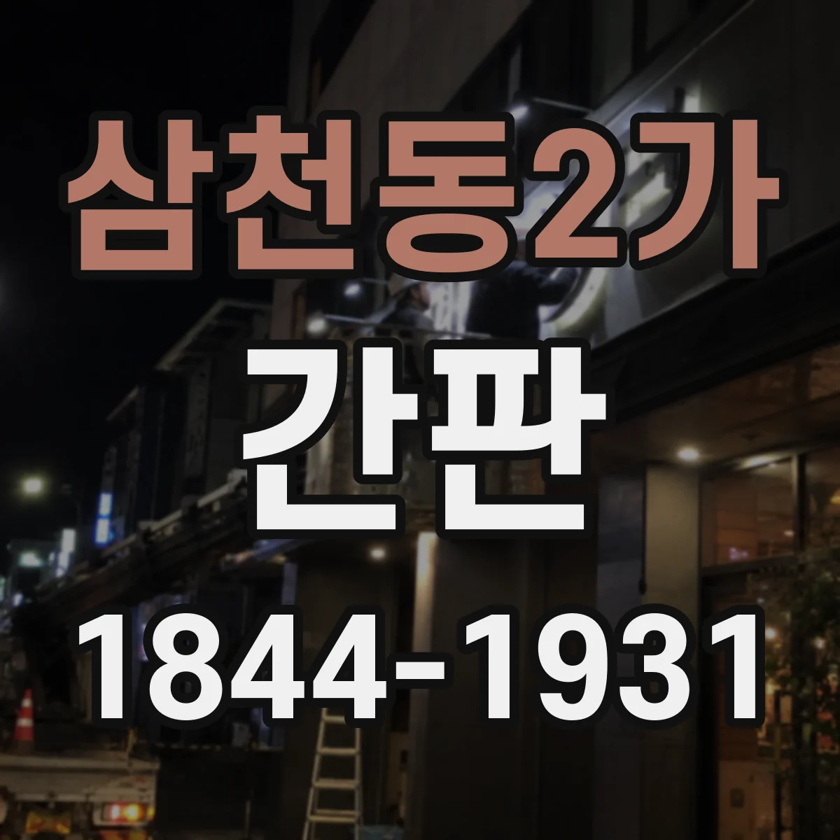 삼천동2가 간판