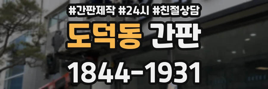도덕동 간판