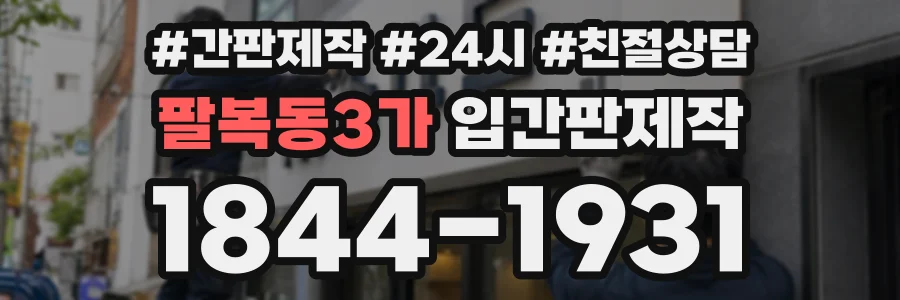 팔복동3가 입간판제작 상담 전화 1844-1931