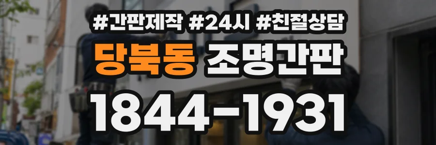 당북동 조명간판 상담 전화 1844-1931