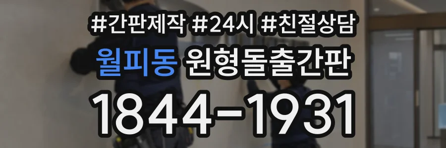월피동 원형돌출간판 상담 전화 1844-1931