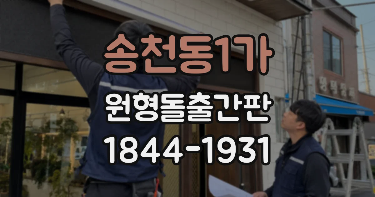 송천동1가 원형돌출간판