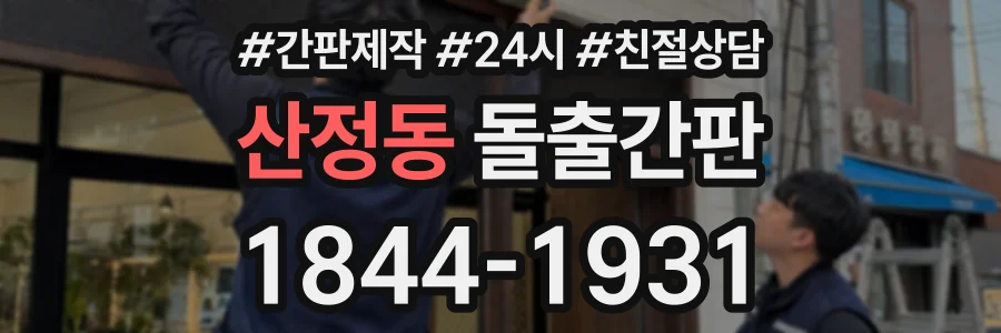 산정동 돌출간판 상담 전화 1844-1931