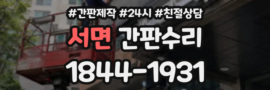 서면 간판수리 상담 전화 1844-1931
