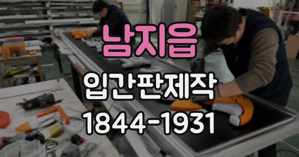 남지읍 입간판제작