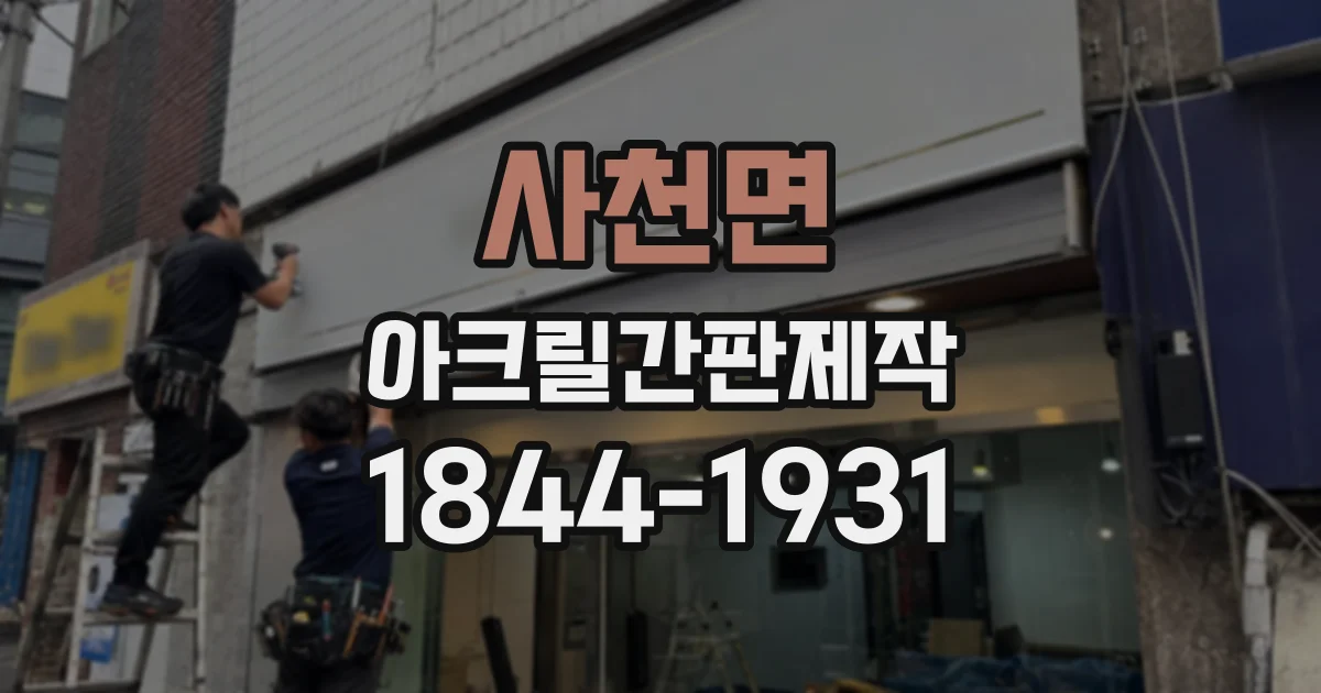 사천면 아크릴간판제작