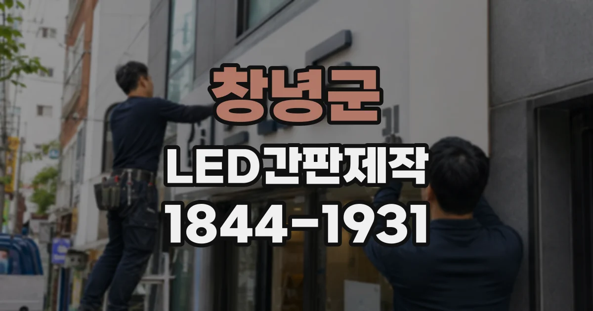창녕군 LED간판제작