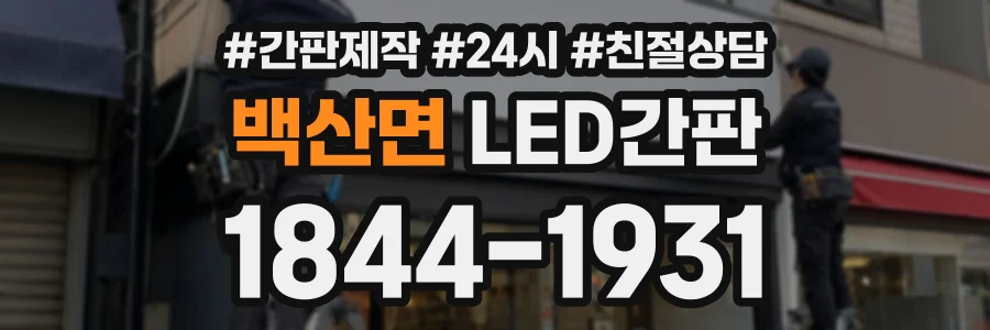 백산면 LED간판 상담 전화 1844-1931