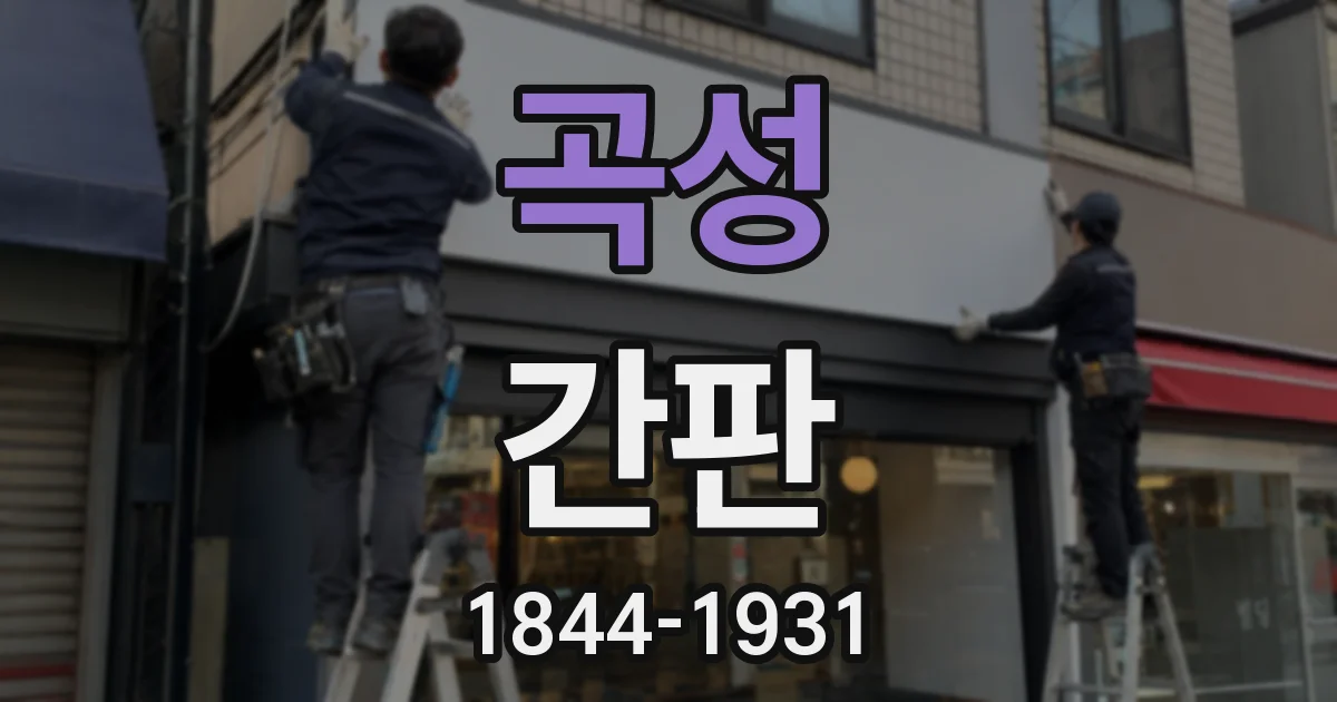 곡성 간판