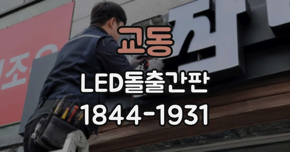 교동 LED돌출간판