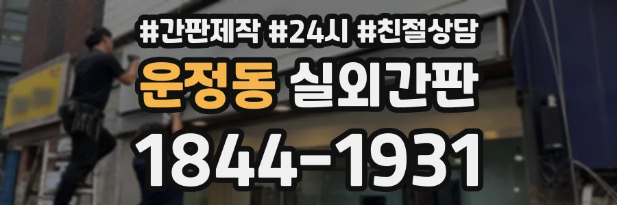 운정동 실외간판 상담 전화 1844-1931