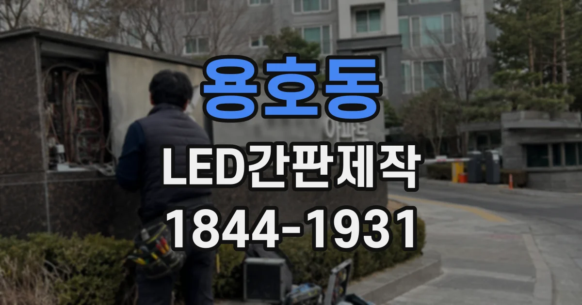용호동 LED간판제작
