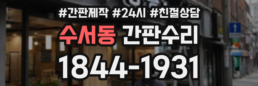 수서동 간판수리 상담 전화 1844-1931