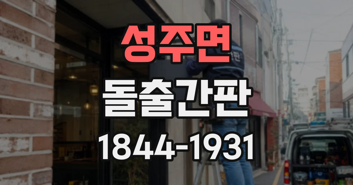 성주면 돌출간판