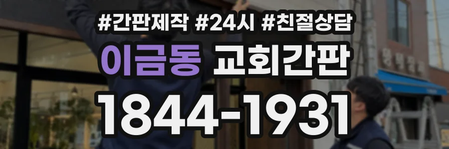이금동 교회간판 상담 전화 1844-1931