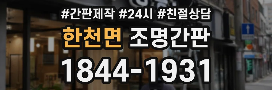 한천면 조명간판 상담 전화 1844-1931