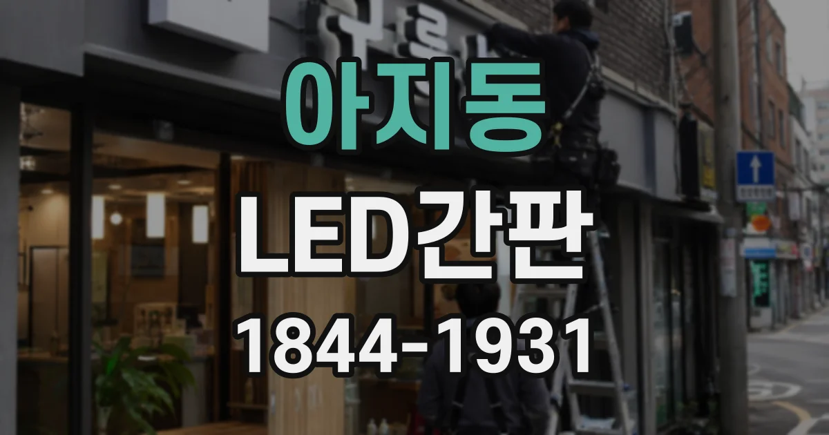 아지동 LED간판