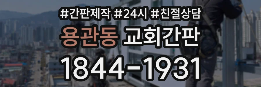 용관동 교회간판 상담 전화 1844-1931