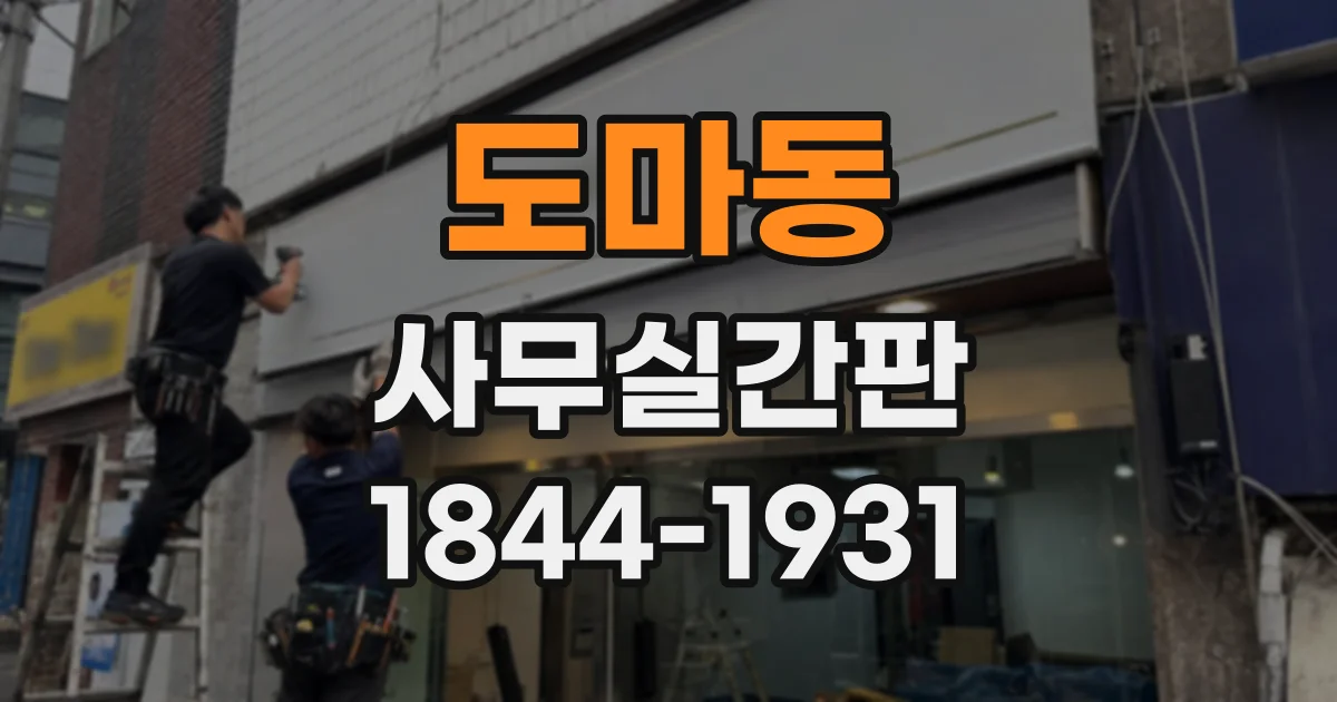 도마동 사무실간판