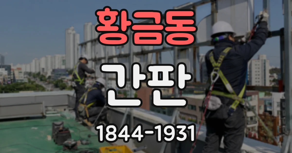 황금동 간판