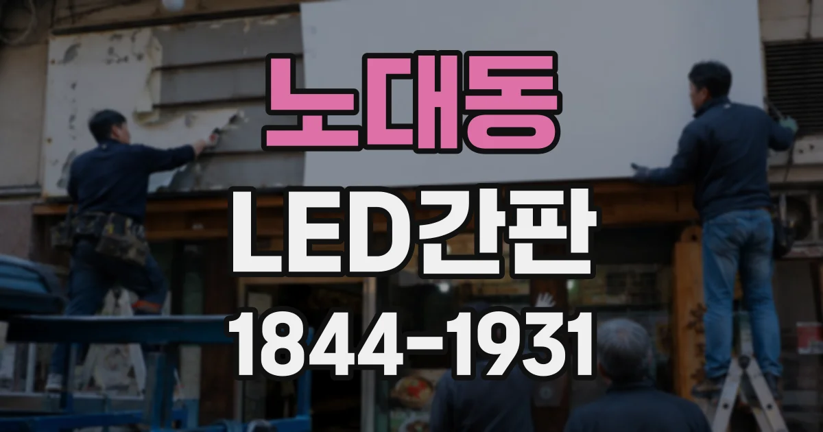 노대동 LED간판