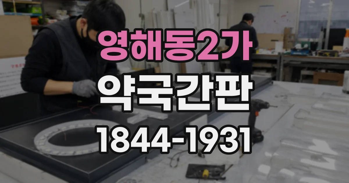 영해동2가 약국간판