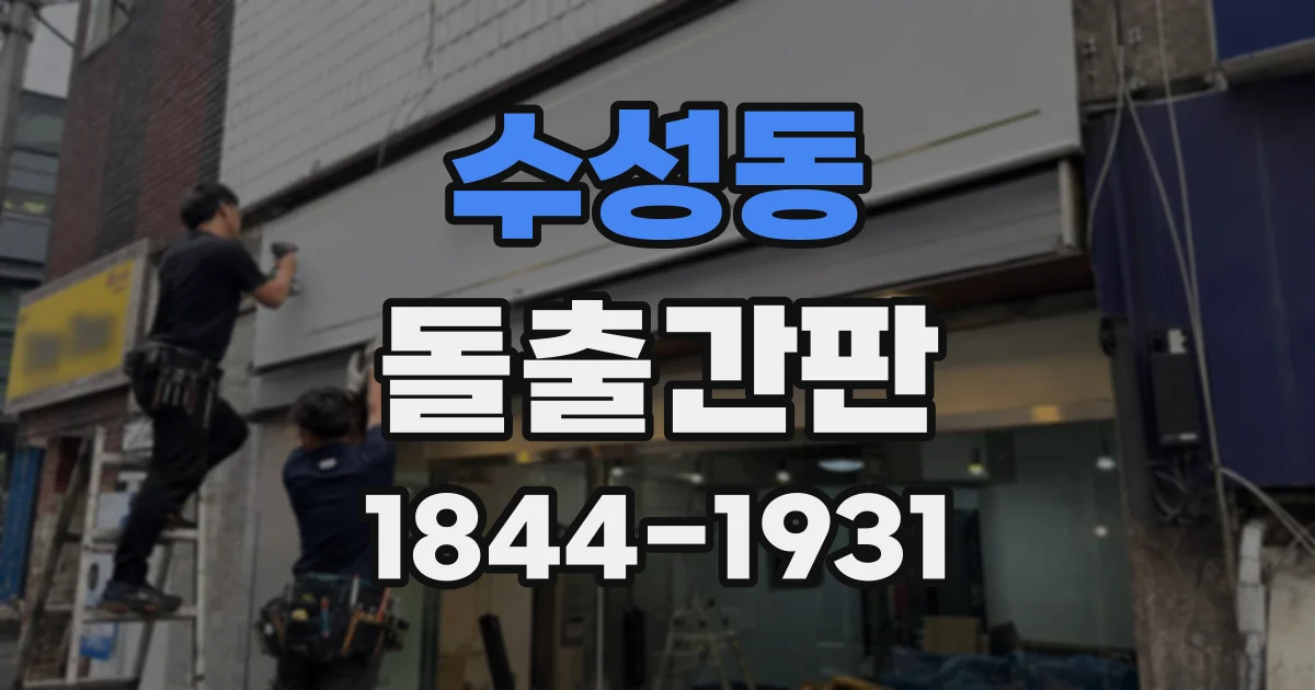 수성동 돌출간판