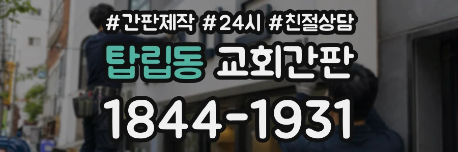 탑립동 교회간판 상담 전화 1844-1931