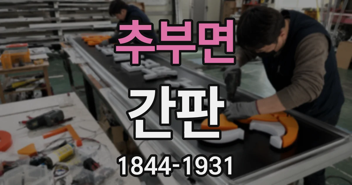 추부면 간판