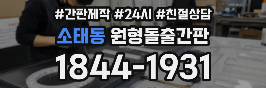 소태동 원형돌출간판 상담 전화 1844-1931
