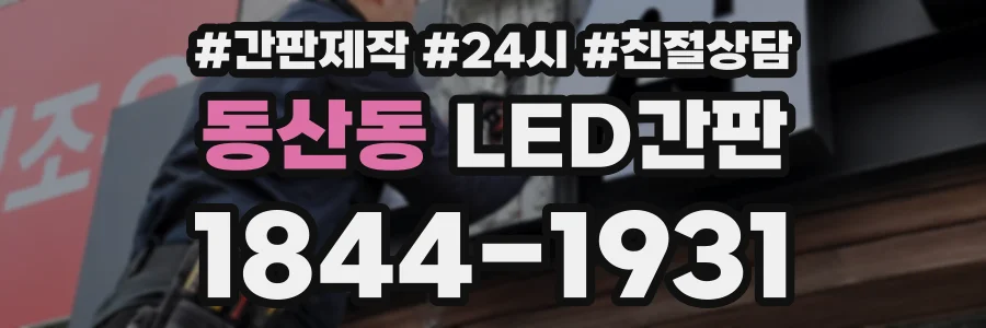 동산동 LED간판 상담 전화 1844-1931