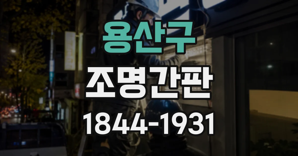 용산구 조명간판