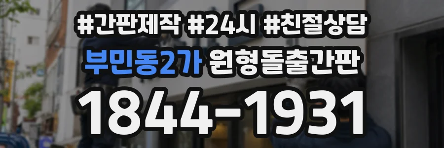 부민동2가 원형돌출간판 상담 전화 1844-1931