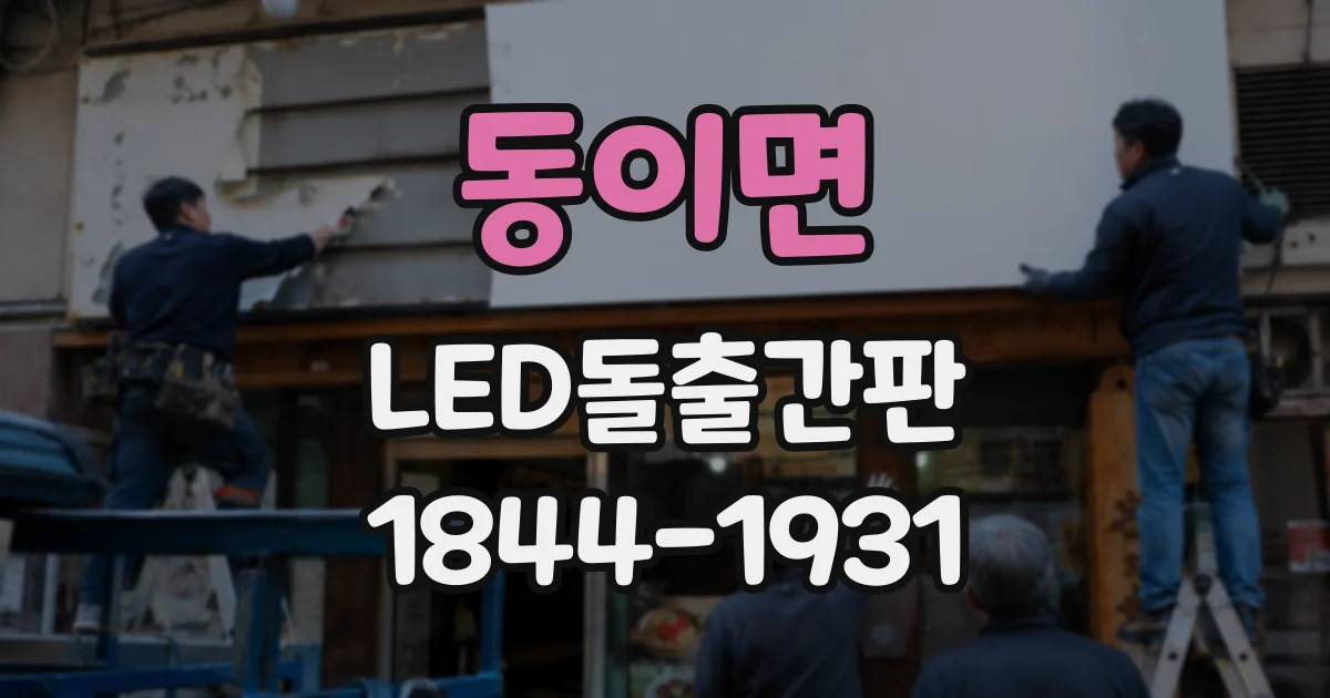 동이면 LED돌출간판