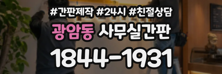 광암동 사무실간판 상담 전화 1844-1931