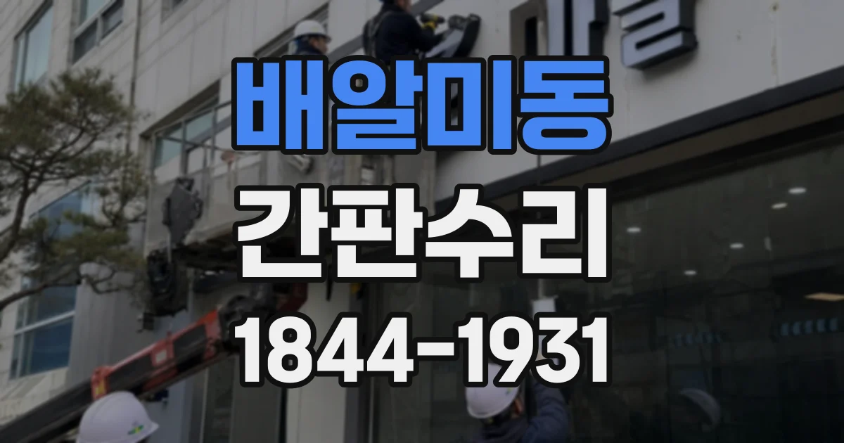 배알미동 간판수리