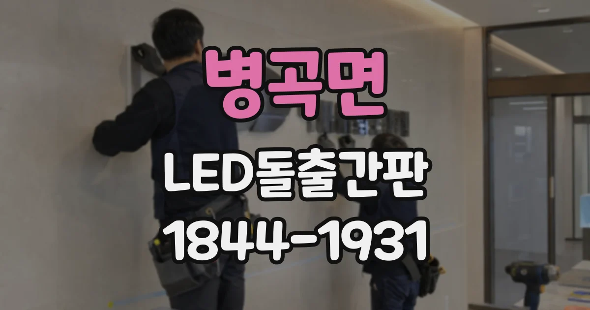 병곡면 LED돌출간판