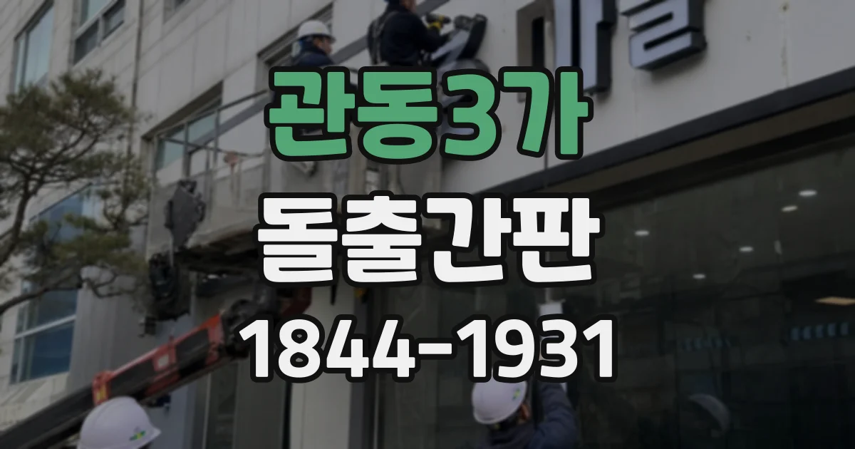 관동3가 돌출간판
