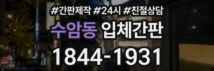 수암동 입체간판 상담 전화 1844-1931