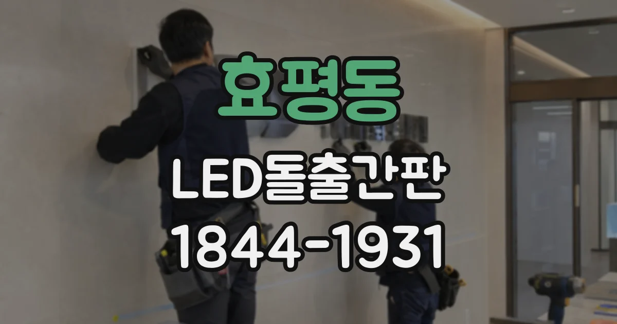 효평동 LED돌출간판