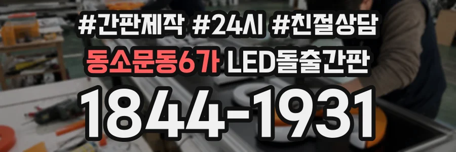 동소문동6가 LED돌출간판 상담 전화 1844-1931