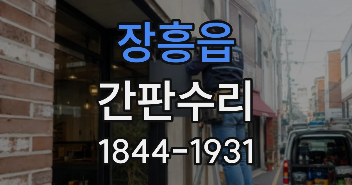 장흥읍 간판수리