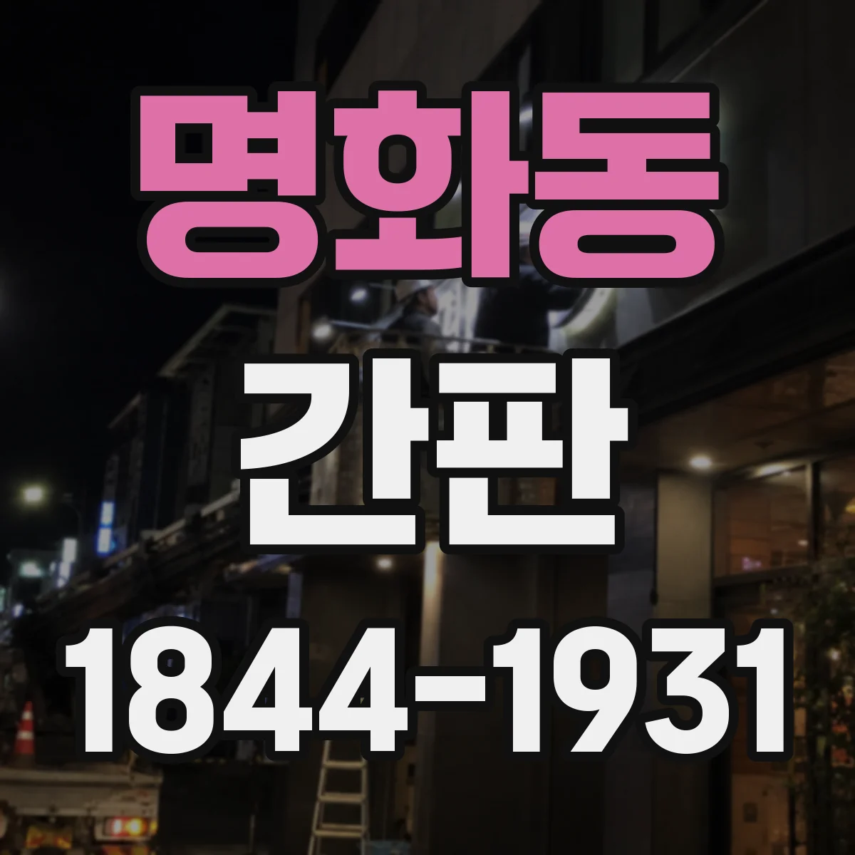 명화동 간판