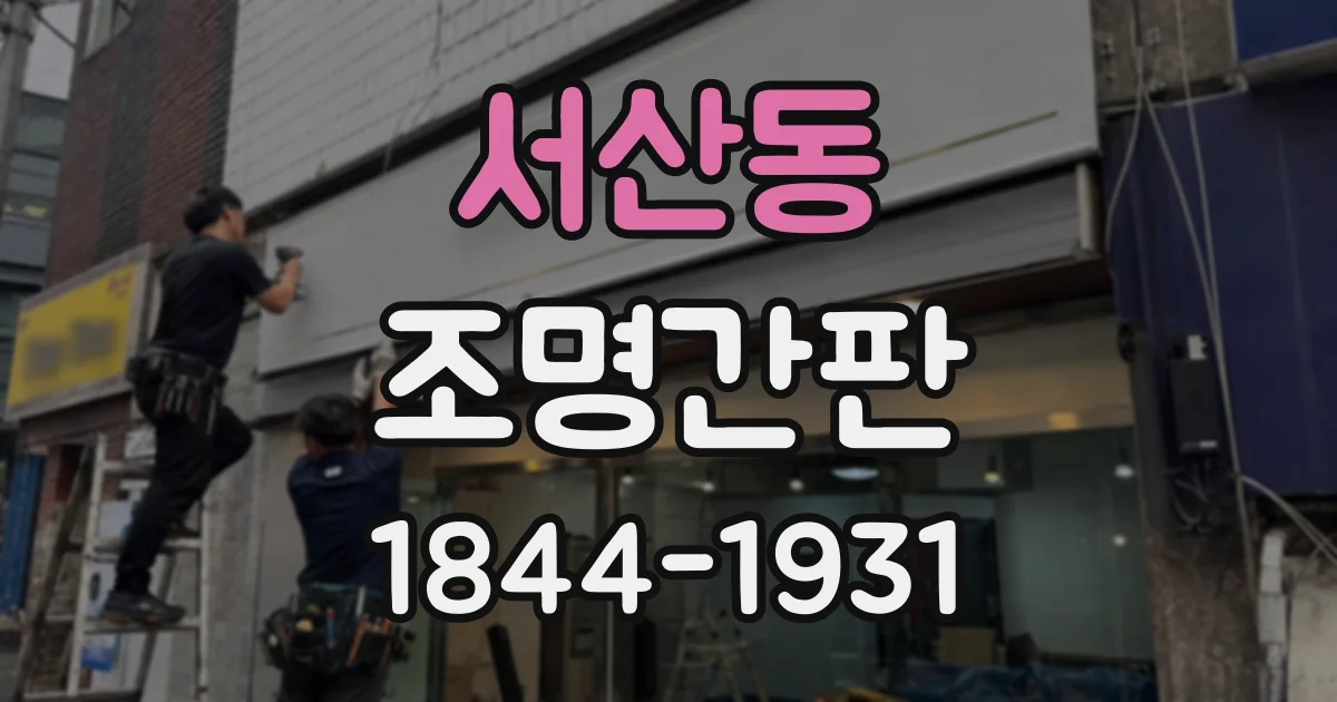 서산동 조명간판
